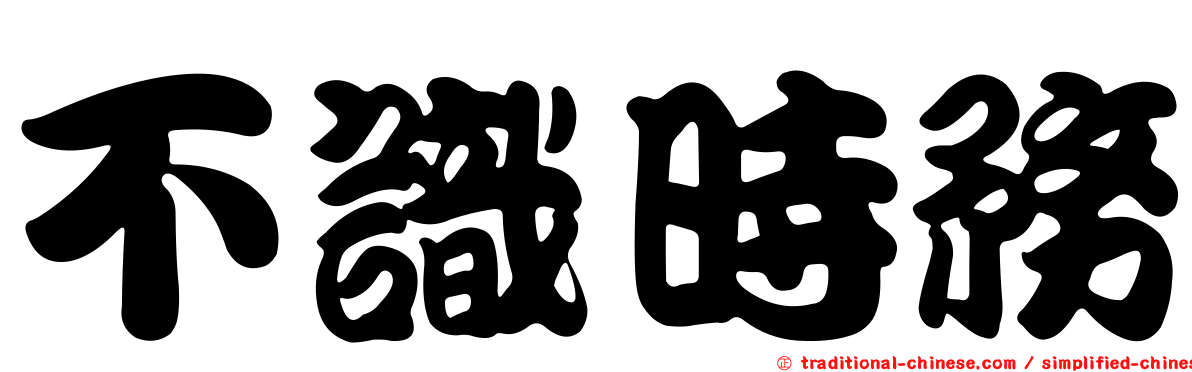 不識時務