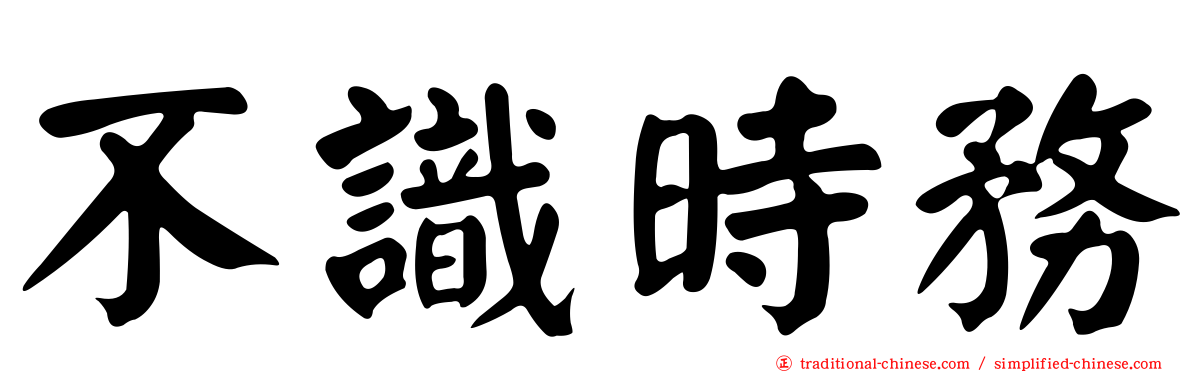 不識時務