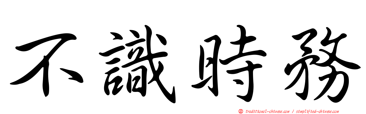不識時務