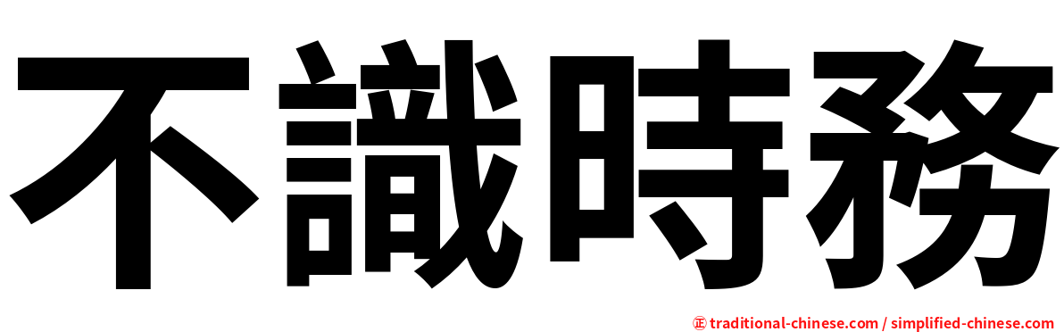 不識時務