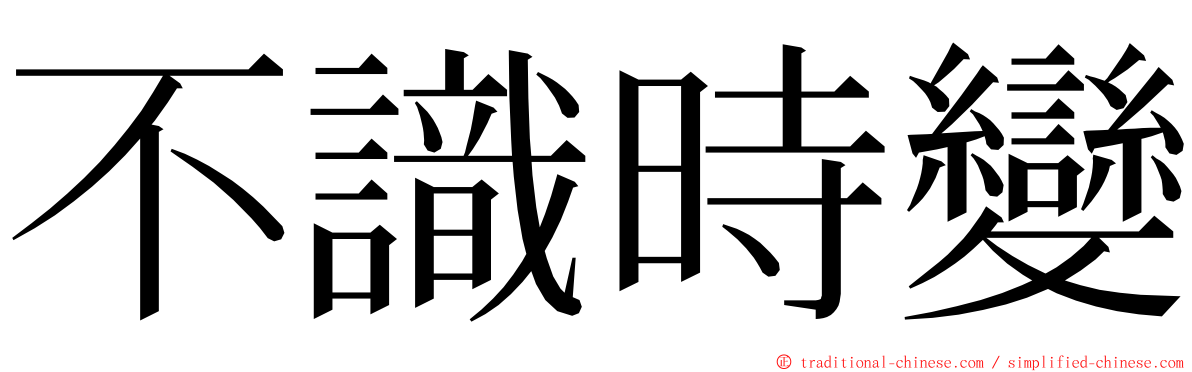 不識時變 ming font