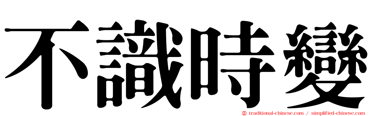 不識時變