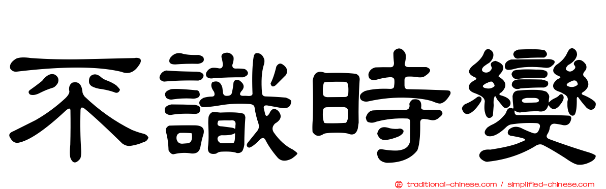 不識時變