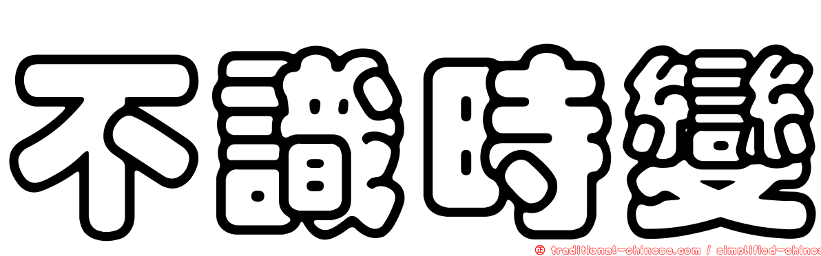不識時變