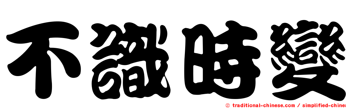 不識時變