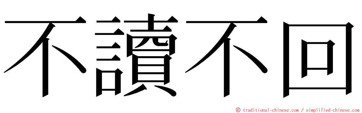 不讀不回 ming font