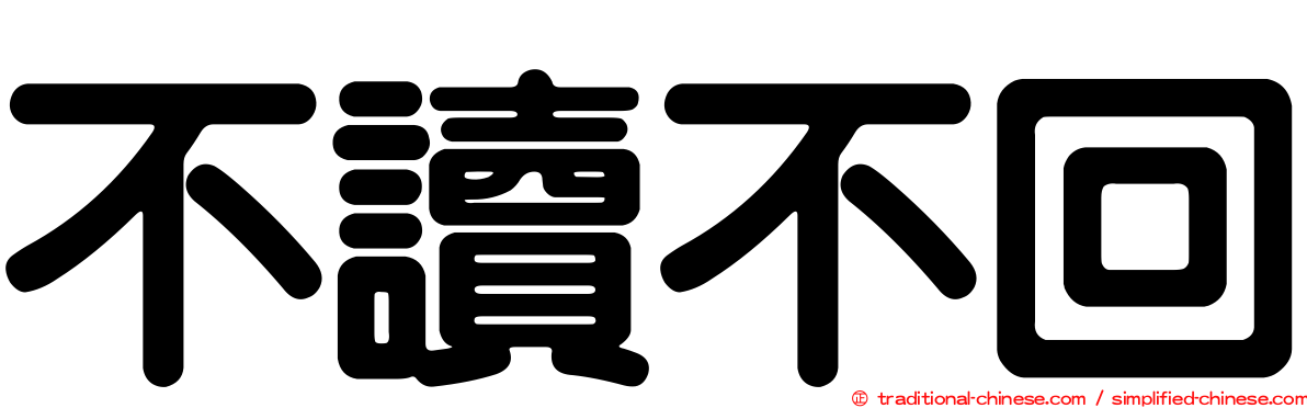 不讀不回