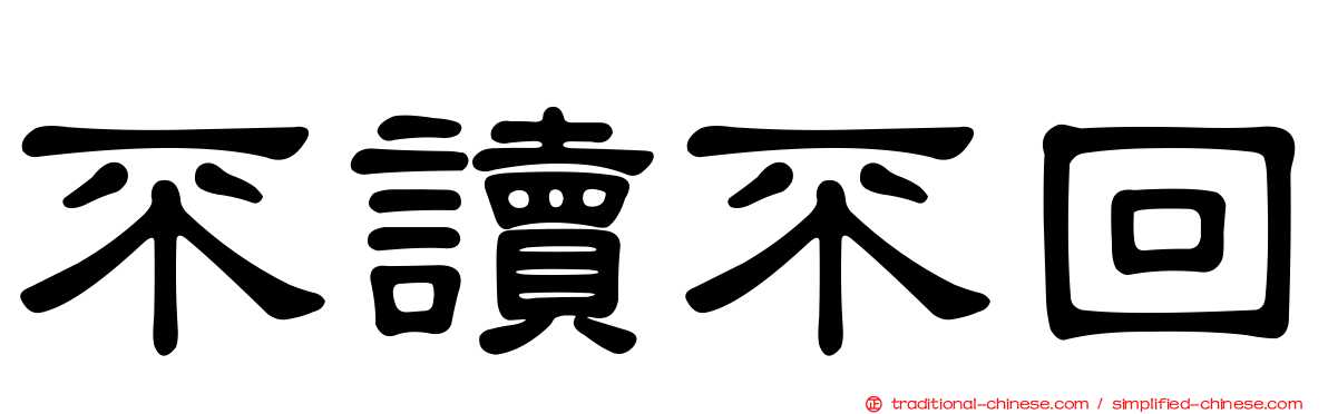 不讀不回
