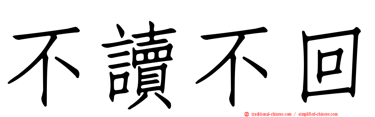 不讀不回