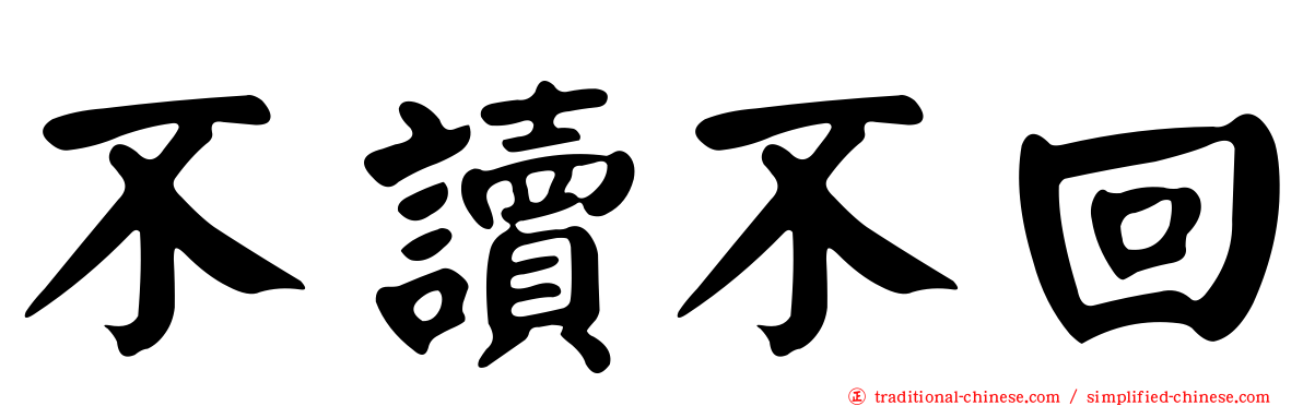 不讀不回
