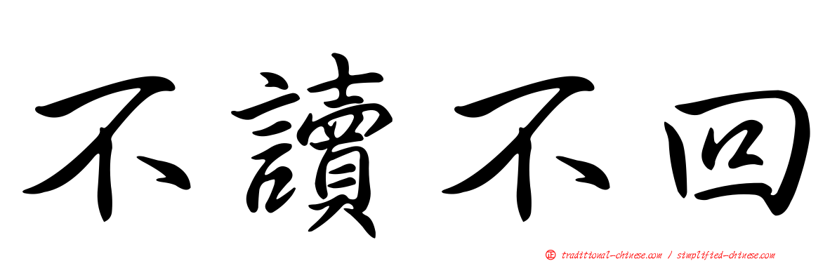 不讀不回