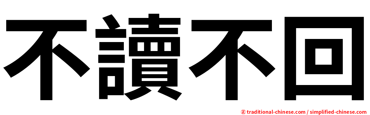不讀不回