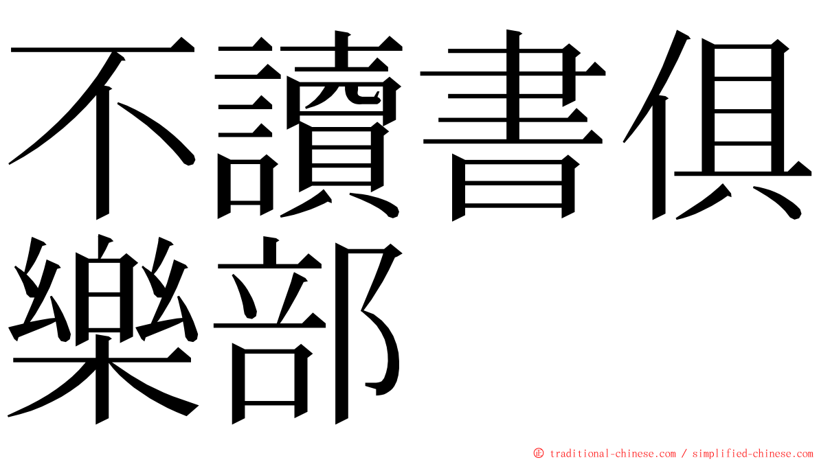 不讀書俱樂部 ming font