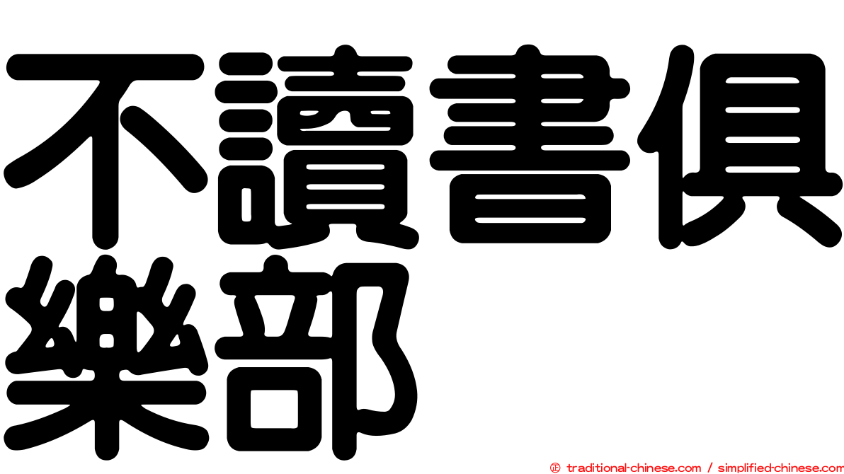 不讀書俱樂部