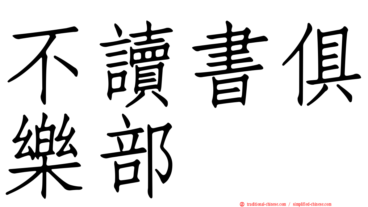 不讀書俱樂部