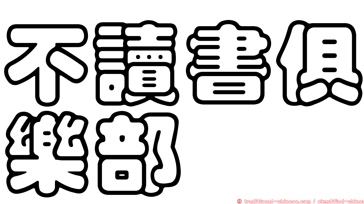 不讀書俱樂部