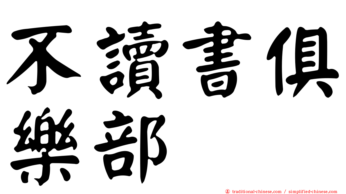 不讀書俱樂部