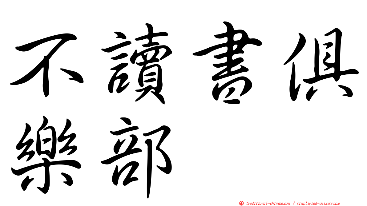 不讀書俱樂部