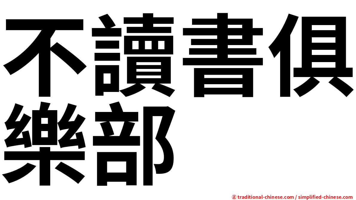 不讀書俱樂部