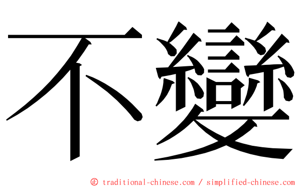 不變 ming font