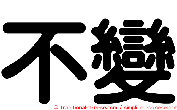 不變