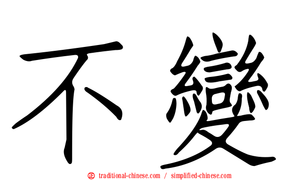 不變