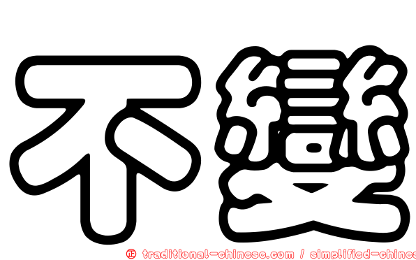 不變