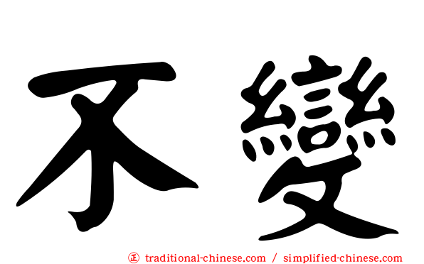 不變