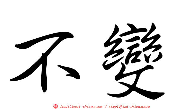 不變
