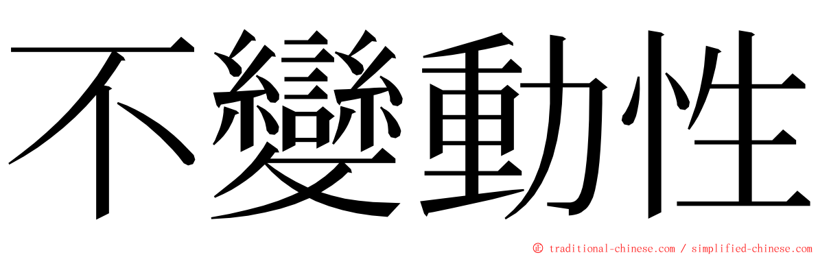不變動性 ming font