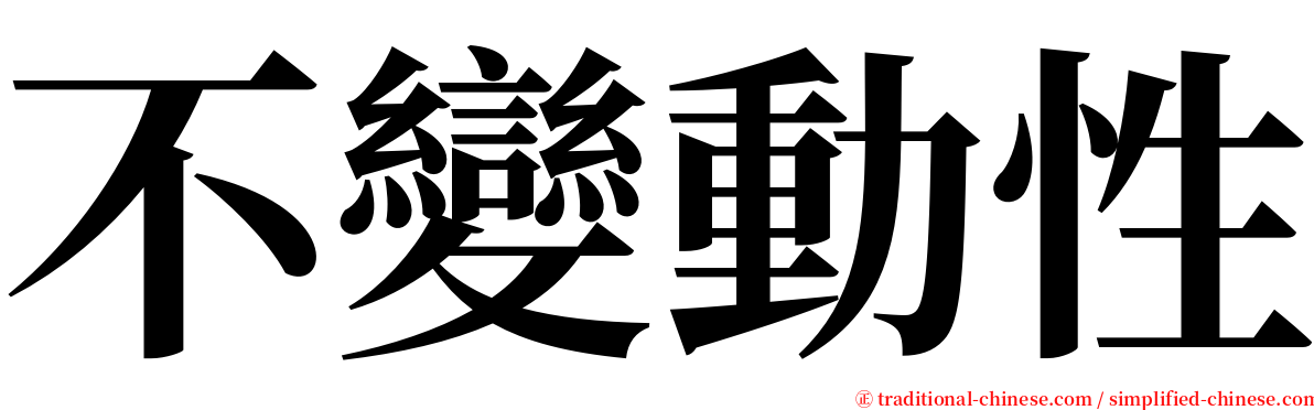 不變動性 serif font