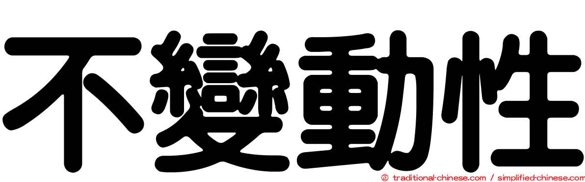 不變動性