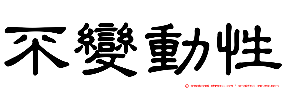 不變動性