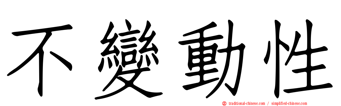 不變動性