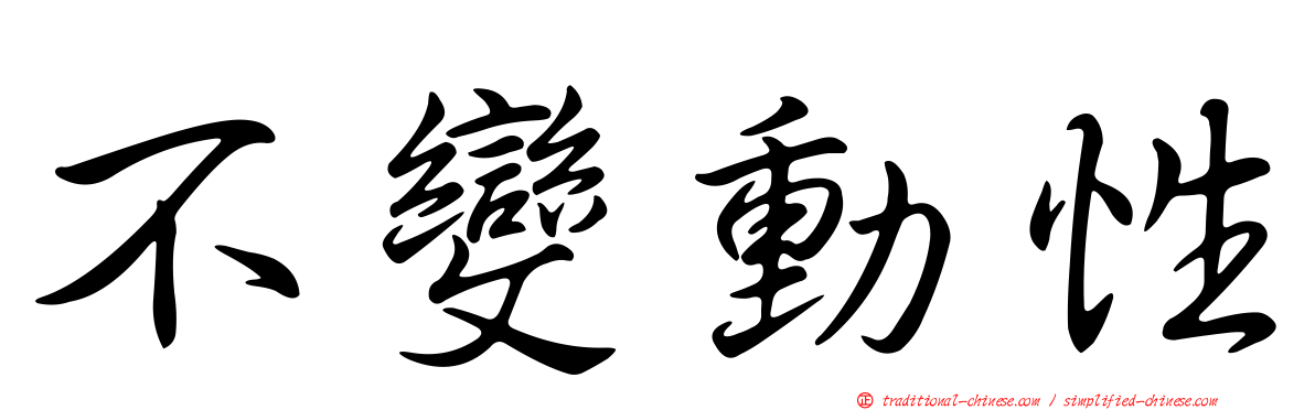 不變動性