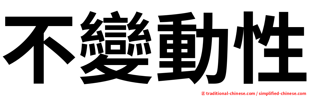 不變動性