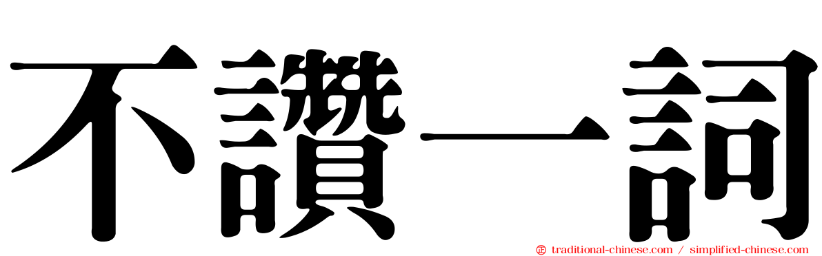 不讚一詞