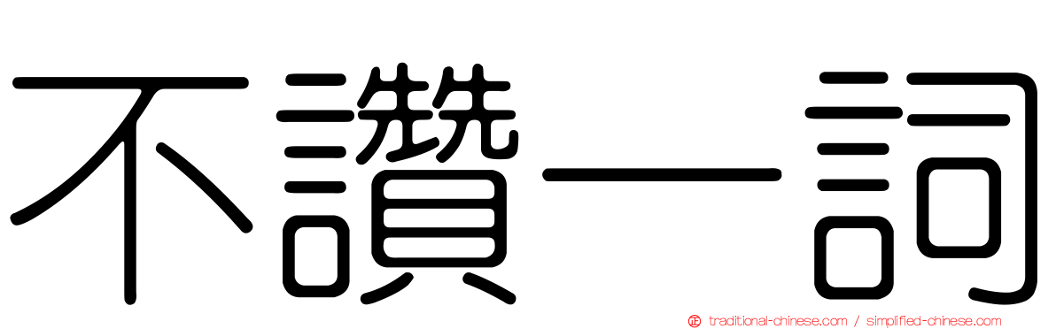 不讚一詞