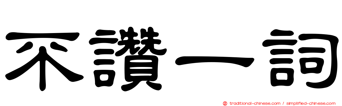 不讚一詞