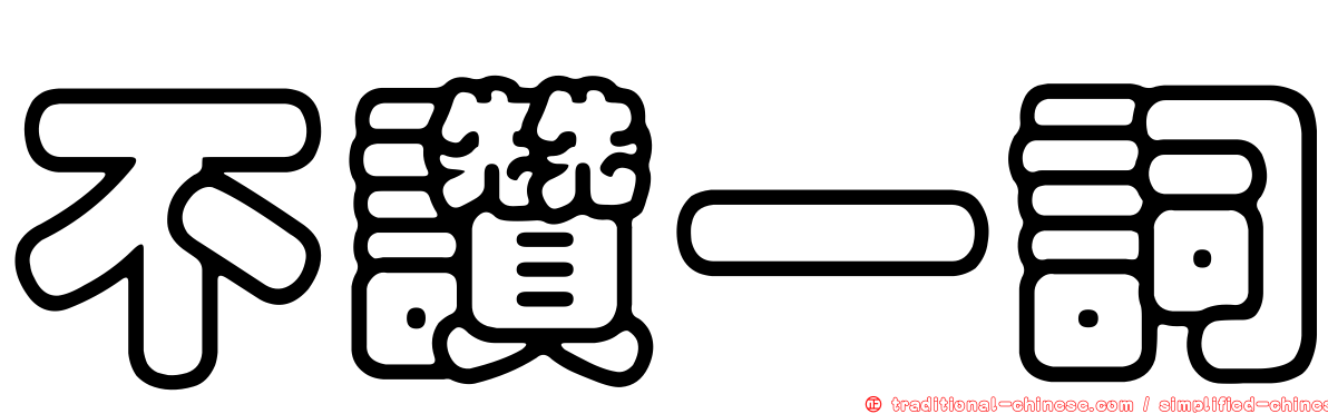 不讚一詞