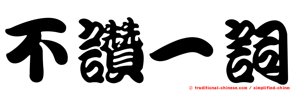 不讚一詞