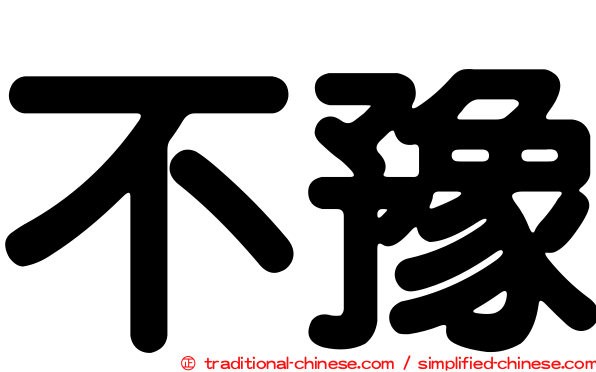 不豫