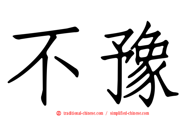不豫