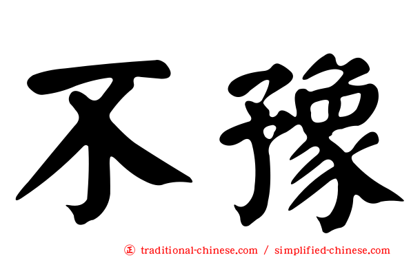 不豫