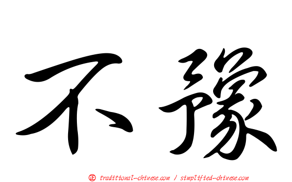 不豫