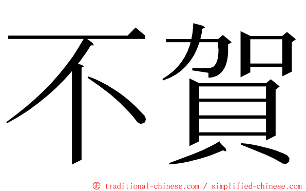 不賀 ming font
