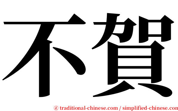 不賀 serif font