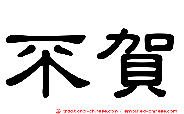 不賀