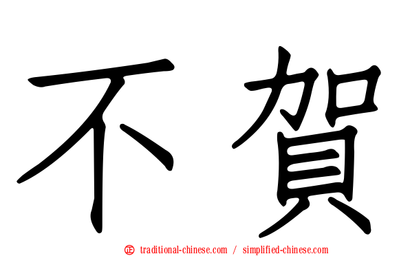 不賀