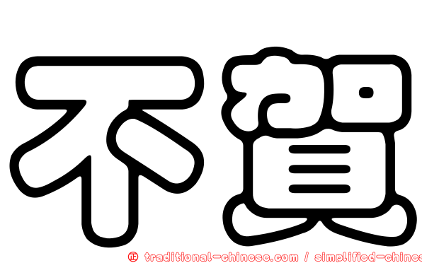 不賀